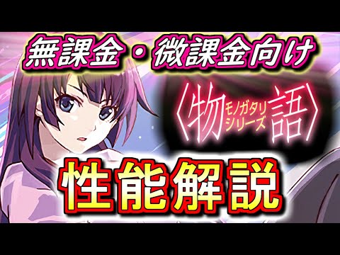 【全ガチャキャラ性能解説】物語シリーズガチャの性能を見やすく分かりやすく徹底解説!!たこ焼き覚醒のオンパレードです!!【パズドラ】