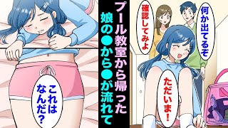 【漫画】プール教室から帰ってきた小学生３年生の娘の●から●●が流れていて確認してみたら・・・