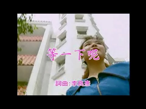 泥泥 – 等一下呢