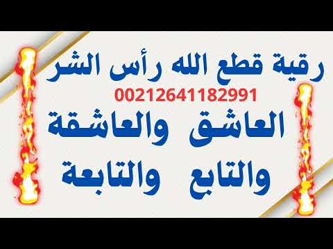 رقية إخراج العاشق والتابعة|الراقي أحمد السوسي