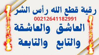 رقية إخراج العاشق والتابعة|الراقي أحمد السوسي