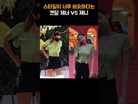 비슷하지만 넘나 다른 무드의 두 셀럽