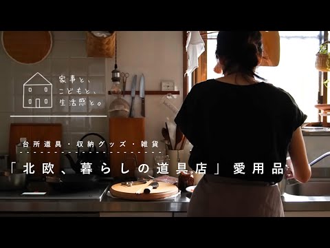 わが家の「北欧、暮らしの道具店」愛用品/My favorite items from “Nordic lifestyle tool store”