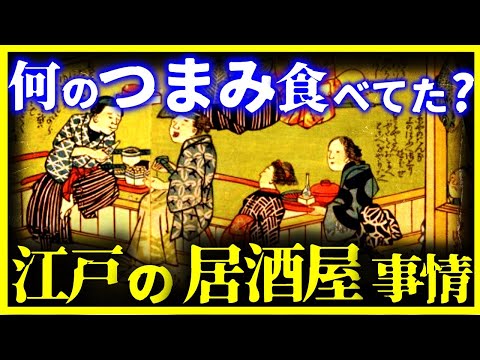 【ゆっくり解説】何を飲んで食ってた?「江戸時代の居酒屋」 がヤバすぎる…