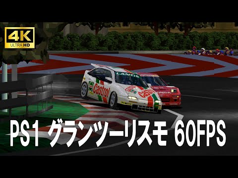 PS1【グランツーリスモ】を4Kで蘇らせてみた!! 6台レースでもHIFI 60FPS !!! JTCC マツダ ランティス　NSX GT1速すぎｗ GT1 4K 60FPS Game Play#38