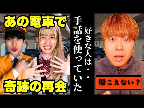 【耳が聞こえない】一目惚れした運命の人は.."手話"で会話していた!?