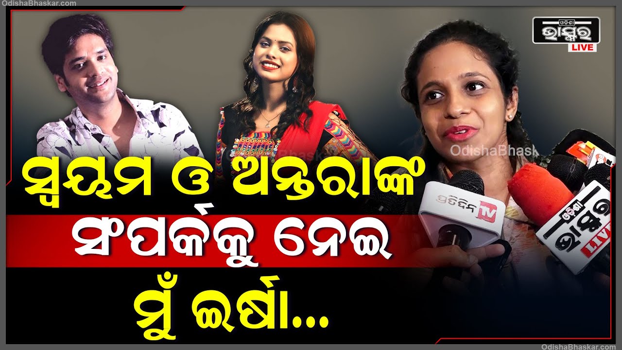 ସ୍ଵୟମ ଓ ଅନ୍ତରାଙ୍କ ସଂପର୍କକୁ ନେଇ ରାଜ୍ ଖୋଲିଦେଲେ ସ୍ଵୟମଙ୍କ ସ୍ତ୍ରୀ, କହିଲେ ସେମାନଙ୍କ ଭିତରେ...
