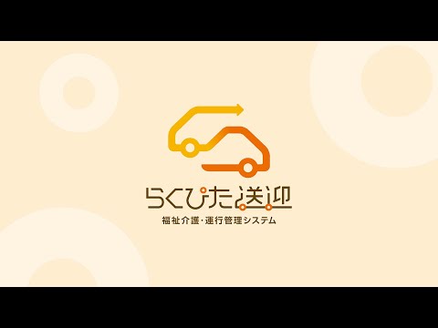 福祉介護・運行管理システム「らくぴた送迎」のご紹介　ダイハツ公式