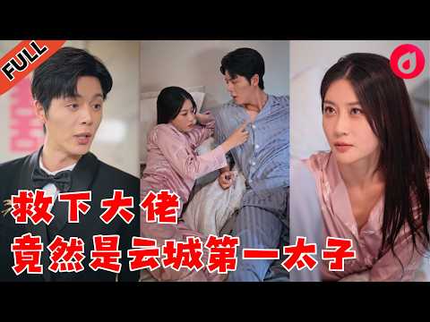 【SUB】乡下捡到重伤男人，女人亲手为他做手术后悄然离开！谁知百日婚约将她嫁进战家，开启100天夫妻生活，而她的新婚丈夫竟是当年被她救下的战祁霈🔥#cdrama #新劇 #甜寵 poster