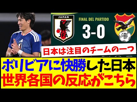【海外の反応】ボリビアに快勝した日本代表に、世界各国からの反応がこちらです！！！
