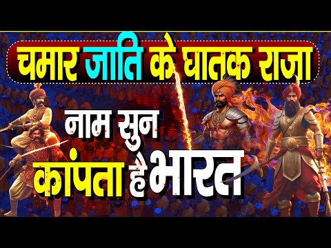 चमार जाति के घातक राजा ,नाम सुन काँपता है भारत | Chamar Caste Kings History