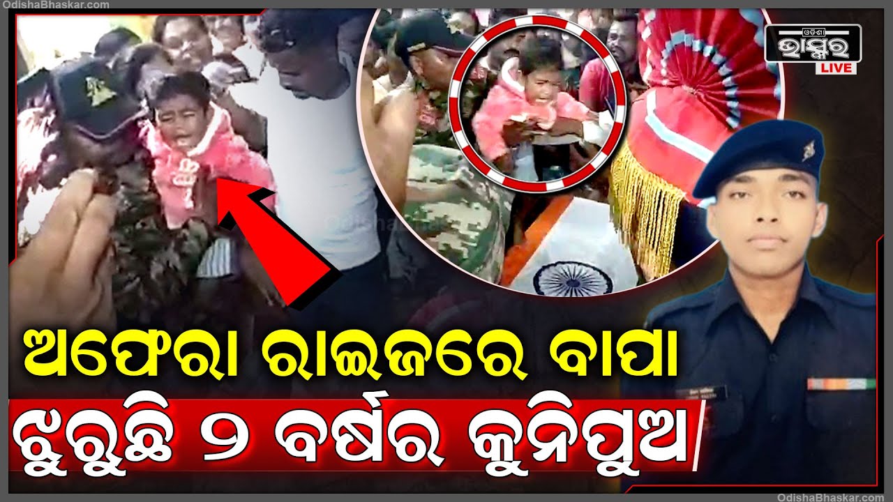 ବାପାକୁ ହରାଇବା ପରେ ରଡ଼ି କରି କାନ୍ଦ ପକାଉଛି ପୁଅ... ଆଉ ବାପା ଡାକ ଶୁଣିବାକୁ ଆସିବେନି ବୀର ଯବାନ...