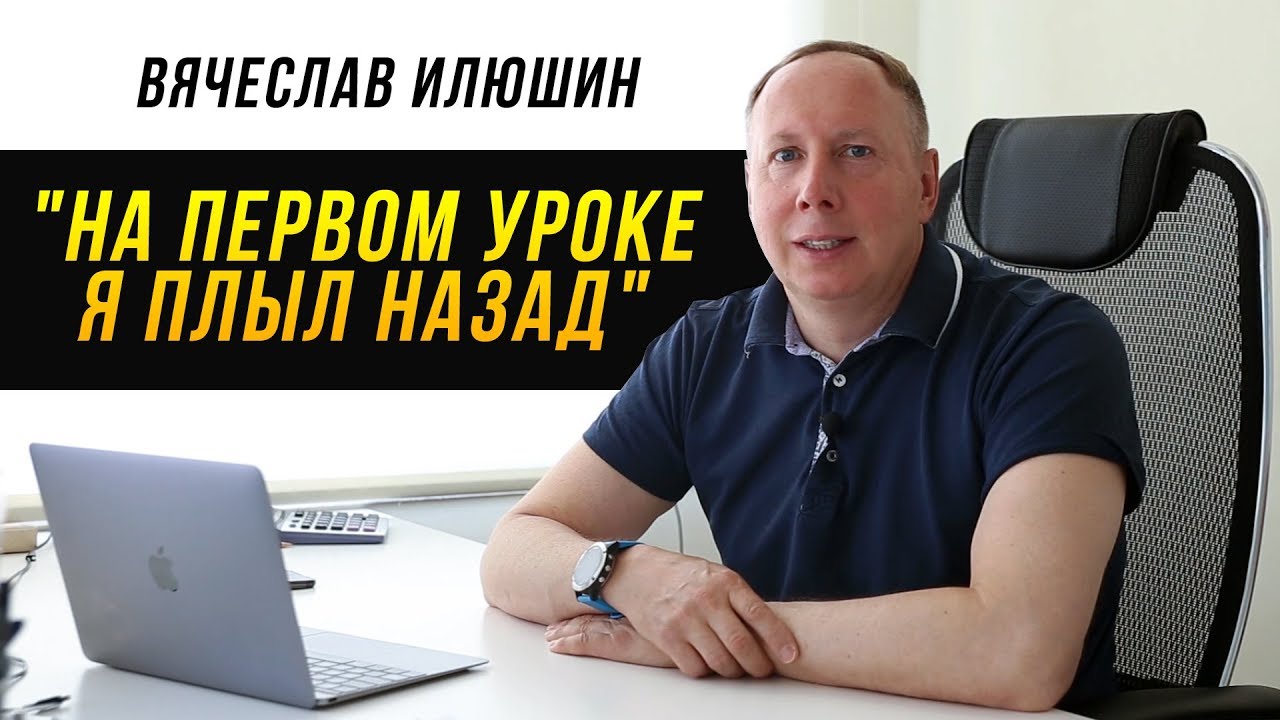 На первом уроке я плыл назад. Вячеслав илюшин, отзыв о swim rocket