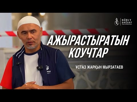 АЖЫРАСТЫРАТЫН КОУЧТАР / Ұстаз Жарқын Мырзатай