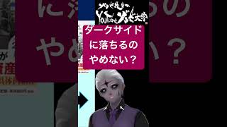 🟣ダークサイドに落ちるのマジやめよ🔴それより自分が動こう #shorts #学術系Vtuber