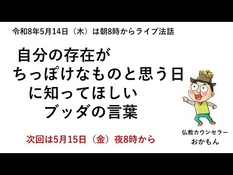 R8年5月14日（木）自分の存在がちっぽけなものと思う日に知ってほしいブッダの言葉