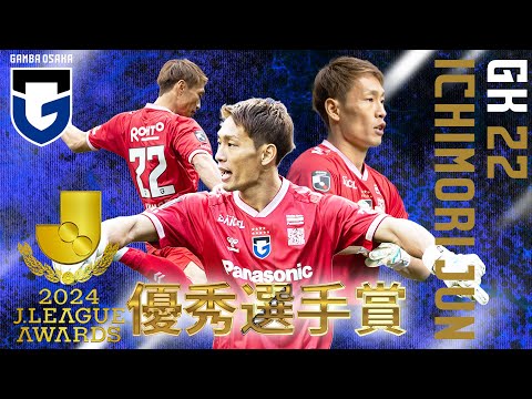 【明治安田Jリーグ優秀選手賞】ガンバ大阪GK22 #一森純  プレー集