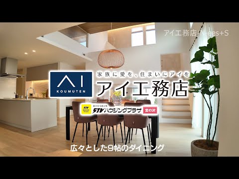 アイ工務店 N-ees+S【ＳＴＶハウジングプラザ宮の沢】
