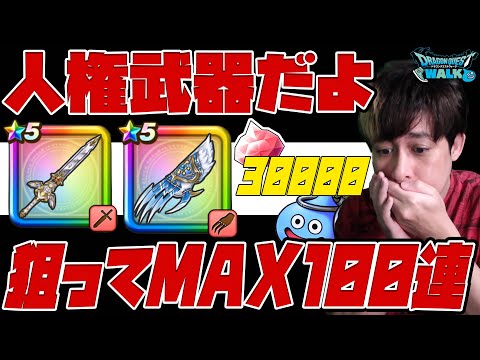 人権武器『グリ爪』と『セレシアのつるぎ』無いと話になりませんよと言われたのでジェム100連分用意して6周年復刻ガチャに挑んだ結果...【DQW】【ドラクエウォーク】【ドラゴンクエストウォーク】