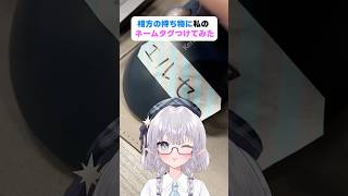 相方の持ち物に私のネームタグつけてみた！ #shorts #エルぽき #日常 #ほのぼの