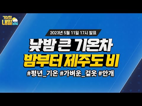 [내일날씨] 낮밤 큰 기온차, 밤부터 제주도 비. 5월 11일 17시 기준