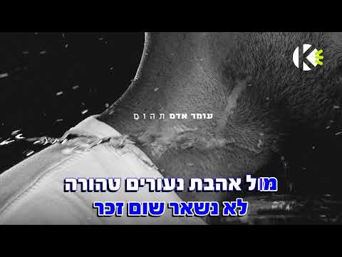 תהום - עומר אדם - שרים קריוקי