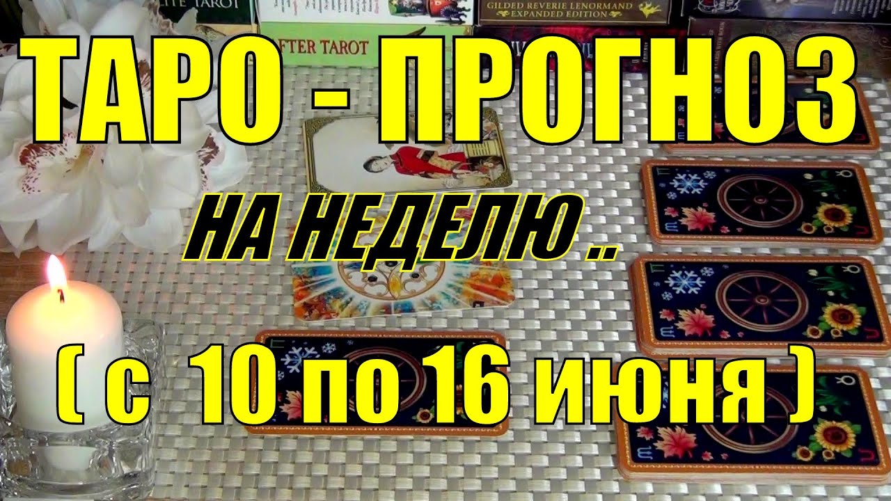 #68 10 июня 6 дней! Что вас ждёт на будущей неделе таро-прогноз. Гадание онлайн 07.06