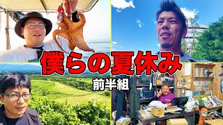 夏真っ盛り！それぞれの夏休みを大公開！【前半組】
