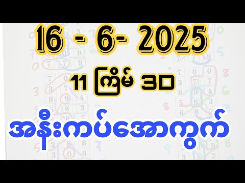 16-6-2025, 3dချဲဂဏန်း အနီးကပ်အောကွက်