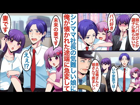 【漫画】転職失敗で上手くいかない俺がシングルマザーの美人女社長の気難しい娘の世話係として採用。奇跡的に懐かれてタクシーの運転手に家族と間違われると「私が妻です」なぜか様子が急変するが【恋愛マンガ動画】