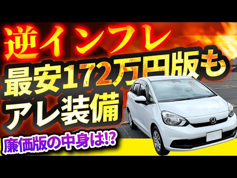 172万円の最安フィット、あの豪華装備もついていた！　これって最強の最安グレードなのでは!?【vs物価高! インフレ反逆車シリーズ ホンダ編】