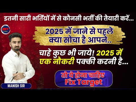 इतनी सारी भर्तियों में से कौनसी भर्ती की तैयारी करें || 2025 में जाने से पहले क्या सोचा है आपने