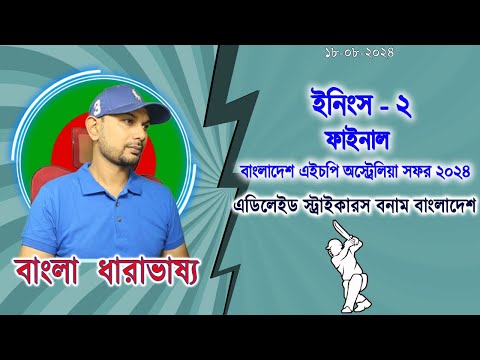 এডিলেইড স্ট্রাইকারস বনাম বাংলাদেশ এইচপি ২০২৪ ফাইনাল ইনিংস-২ ইফাত রনি লাইভ স্কোর আপডেট