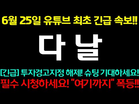 [다날] 긴급!! 투자경고지정 해제!! 슈팅 기대하세요!! "여기까지" 폭등!!
