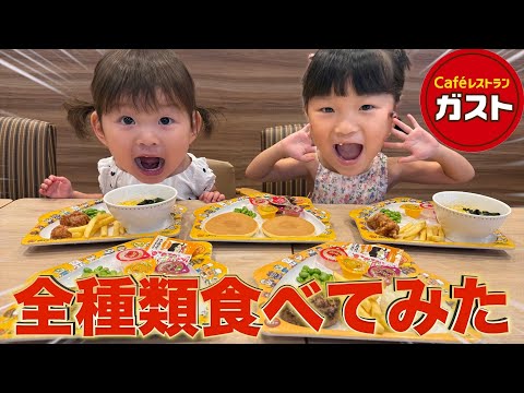 【ガスト食べ放題】お子様キッズプレート全種類コンプリートしました!!