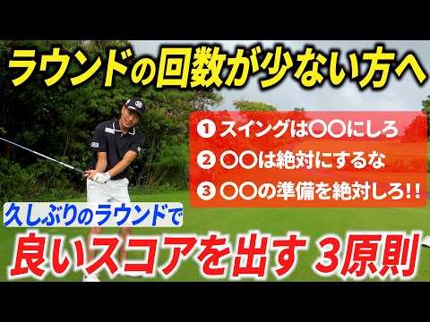 【週１〜月１しかゴルフが出来ない人へ】久しぶりのラウンドでミスしないために必ず意識すべき３つのこと【ラウンド回数が少ない方へ】