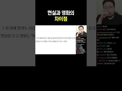 현실과 영화의 차이점