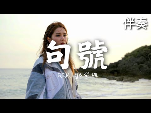 G.E.M. 鄧紫棋 《句號》 高音質伴奏