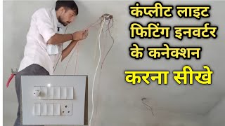 inverter connection in board socket | how to connect inverter wire|inverter wire connection in board
