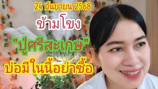 ข้ามโขง #ปู่ศรีสะเกษ บ่อมีในนี้...อย่าซื้อ