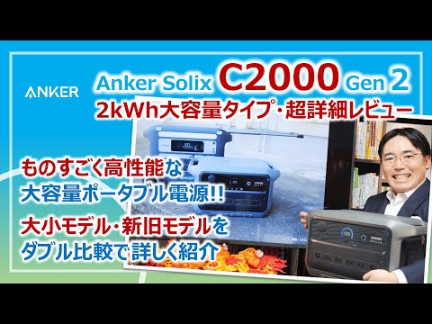 大容量＆コンパクトなポータブル電源「Anker Solix C2000 Gen 2」防災視点の超・詳細レビュー［そなえるTV・高荷智也］