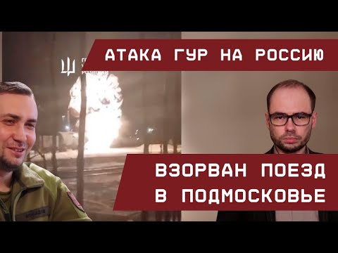 Атака ГУР на Россию: Взорван поезд в Подмосковье