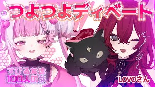 【 すぴる友達100人の旅】LOVOちゃんと仲良くおしゃべりしてからディベートゲームする！！　＃初見さん大歓迎