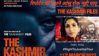#द कश्मीर फाईल देख कर पत्रकार के आंख में आंसू आ गए।।