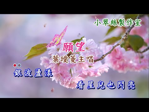 願望 – 葉璦菱主唱