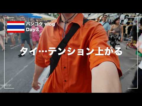 【タイ旅行vlog】バンコクの週末マーケットと寺院巡りとヤワラート中華街散策【Day-3】