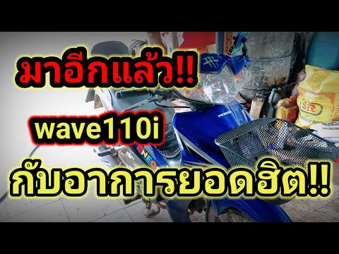 เวฟ110iสตาร์ทติดยาก!!บิดไม่ขึ้น!!เกิดจากอะไรไปดูกันเลย💯