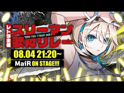 【 #スリーマン歌枠リレー 】私なりのロックで照らします🎤✦✦✦【 #ザスター / #MaiR 】