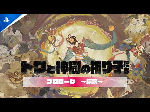 『トワと神樹の祈り子たち』序幕（物語のあらすじ） | PlayStation®5