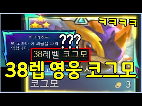 롤체 역사상 최초의 무려 38레벨 영웅 괴물 등장 ㄷㄷㄷㄷㄷ
